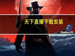 天下直播下载安装（天下直播间xz）