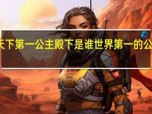 天下第一公主殿下是谁 世界第一的公主殿下