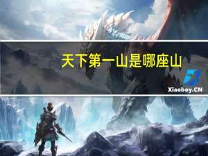 天下第一山是哪座山