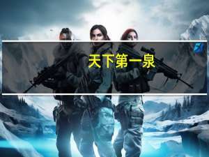 天下第一泉，第二泉，第三泉，第四泉，分别在哪里
