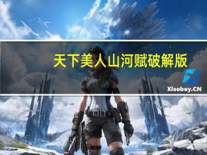 天下美人山河赋破解版（天下美人）