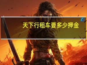 天下行租车要多少押金