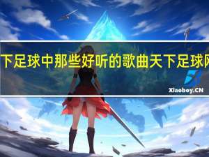 天下足球中那些好听的歌曲 天下足球网站素材