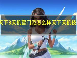 天下3天机营门派怎么样 天下天机技能搭配