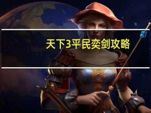 天下3平民奕剑攻略（《天下3》玩家谈奕剑强势心得）