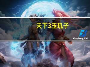 天下3 玉玑子（《天下3》玉玑子打法要点心得）