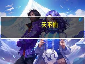 天不怕，地不怕意思是什么