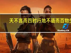天不言而四时行地不语而百物生