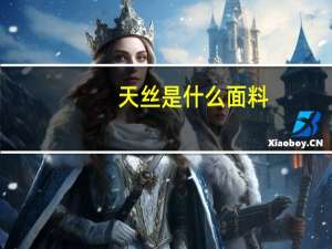 天丝是什么面料