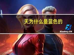 天为什么是蓝色的