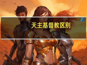 天主基督教区别
