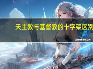 天主教与基督教的十字架区别
