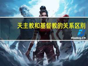 天主教和基督教的关系区别
