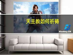 天主教如何祈祷