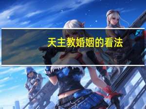 天主教婚姻的看法