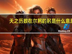 天之历数在尔躬的躬是什么意思