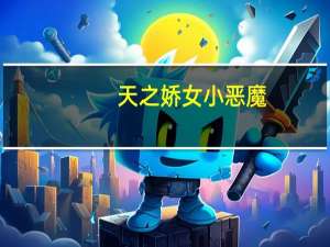 天之娇女小恶魔（关于天之娇女小恶魔的介绍）