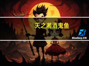 天之湘 酒鬼鱼 (香辣味)卡路里是多少