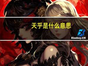 天乎是什么意思