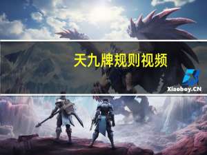 天九牌规则视频（天九牌）