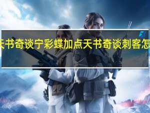 天书奇谈宁彩蝶加点 天书奇谈刺客怎么加点
