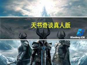 天书奇谈真人版（天书奇谈私服）