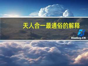 天人合一最通俗的解释