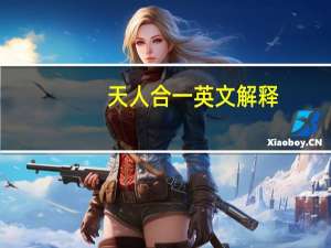 天人合一英文解释（天人合一英文）
