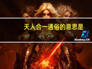 天人合一通俗的意思是