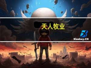 天人牧业（关于天人牧业的介绍）