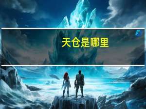 天仓是哪里