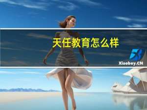 天任教育怎么样