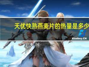 天优 快熟燕麦片的热量是多少