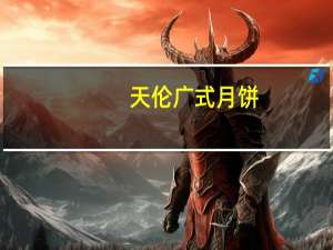 天伦广式月饼(冬瓜蓉香橙味)卡路里是多少