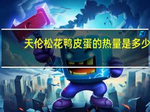 天伦 松花鸭皮蛋的热量是多少