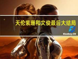 天伦紫珊和文俊最后大结局（天伦叙乐）