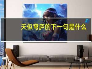 天似穹庐的下一句是什么