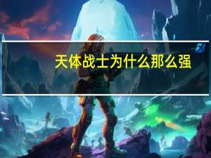 天体战士为什么那么强（天体战士简介）