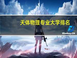 天体物理专业大学排名