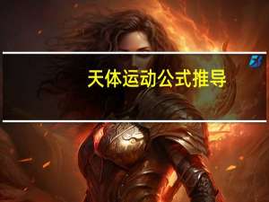 天体运动公式推导（天体运动公式）