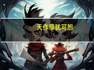 天作孽犹可恕,自作孽不可活是什么意思