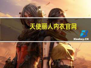 天使丽人内衣官网（广州天使丽人化妆品有限公司简介）