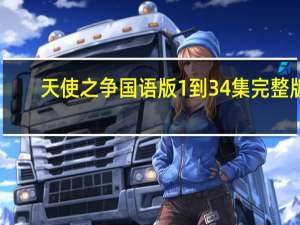 天使之争国语版1到34集完整版（天使之争国语）