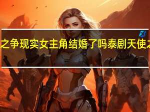 天使之争现实女主角结婚了吗 泰剧天使之争主题曲