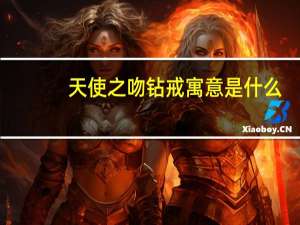 天使之吻钻戒寓意是什么