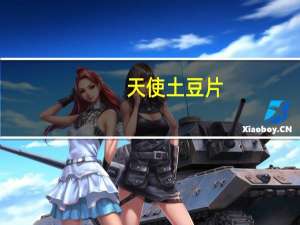 天使 土豆片 (椒香麻辣味)卡路里是多少