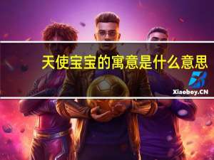 天使宝宝的寓意是什么意思