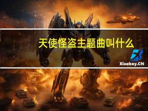 天使怪盗主题曲叫什么（天使怪盗主题曲）