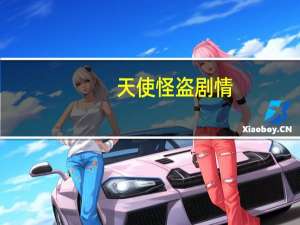 天使怪盗剧情（天使怪盗第二季）
