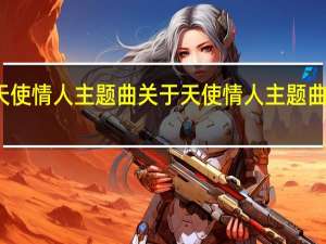 天使情人主题曲 关于天使情人主题曲的介绍